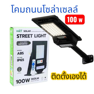 HiET โคมไฟถนนโซล่าเซลล์ รุ่น MINI ECO 100W Daylight STREET LIGHT SOLAR โคมถนน โคมไฟ
