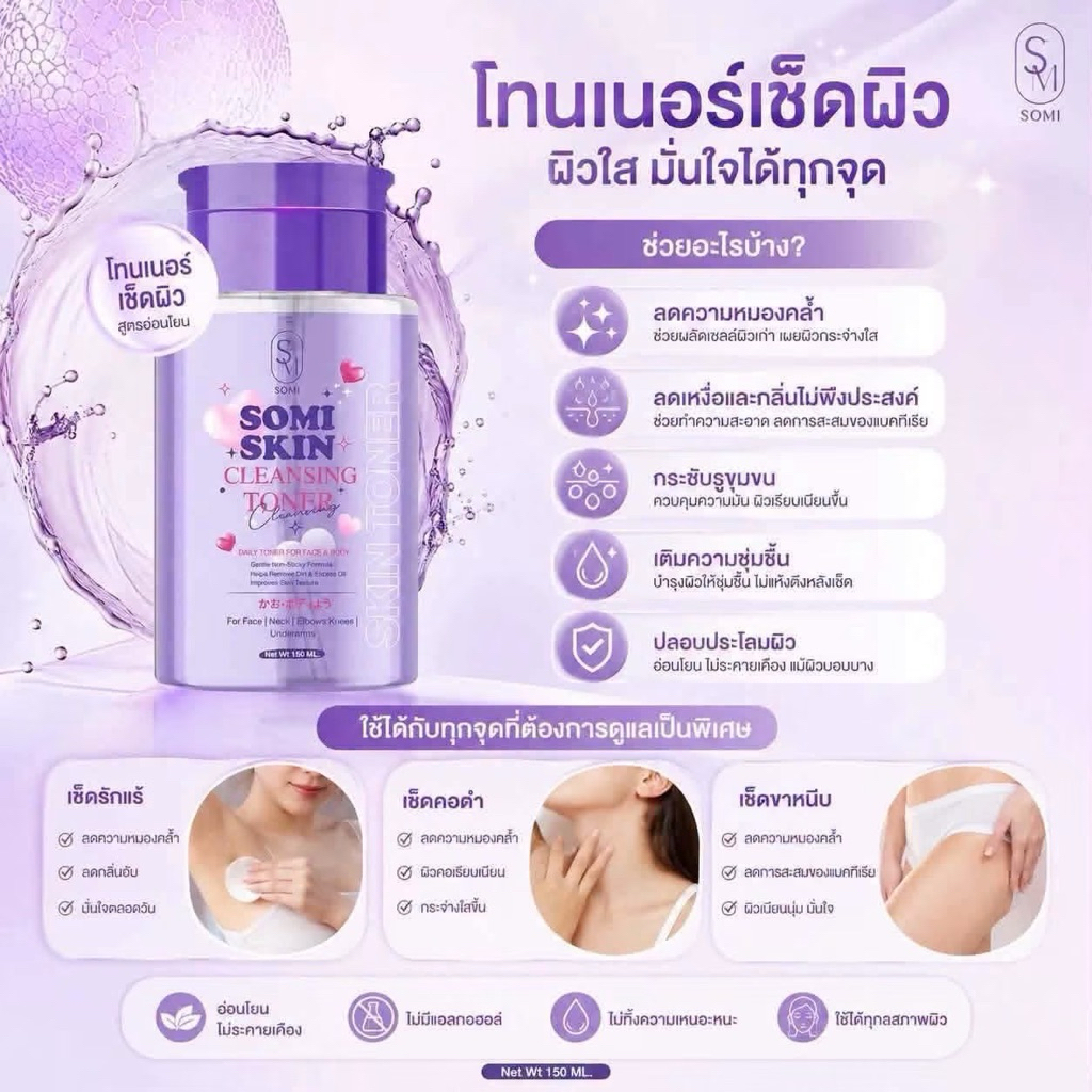 โทนเนอร์โซมี่ โทนเนอร์เช็ดผิว