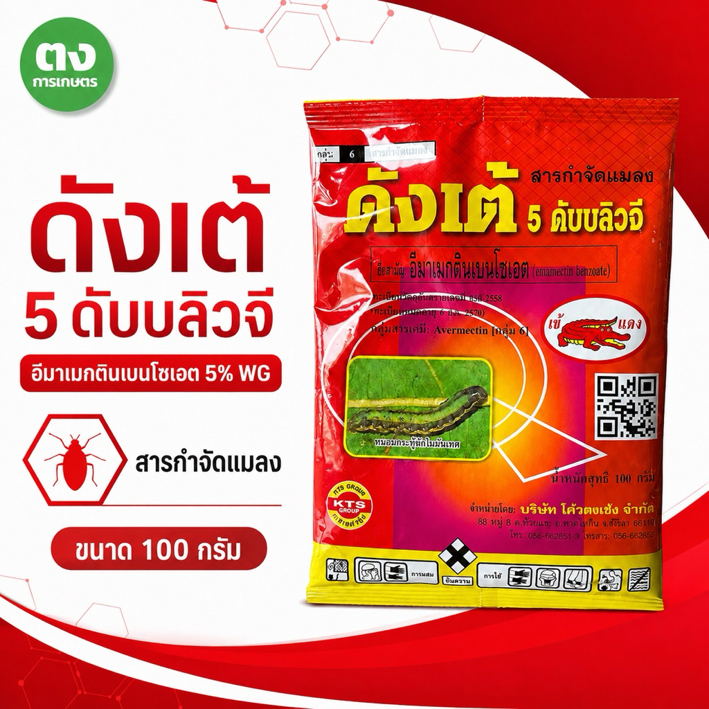 ดังเต้ 5 ดับบลิวจี เข้แดง 100 กรัม อีมาเมกตินเบนโซเอต 5% WG สารกำจัดแมลง ยาฆ่าหนอน หนอนกระทู้ หนอนใยผัก