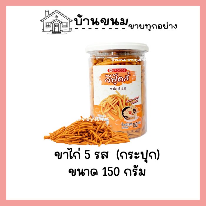ขาไก่ 5 รส ขาไก่ทรงเครื่อง ขนมปังขาไก่ ขนาด 150 กรัม ตราวีฟู้ดส์ กระปุกกลม ขนมปี๊บในกระปุกพลาสติกทรงกลม