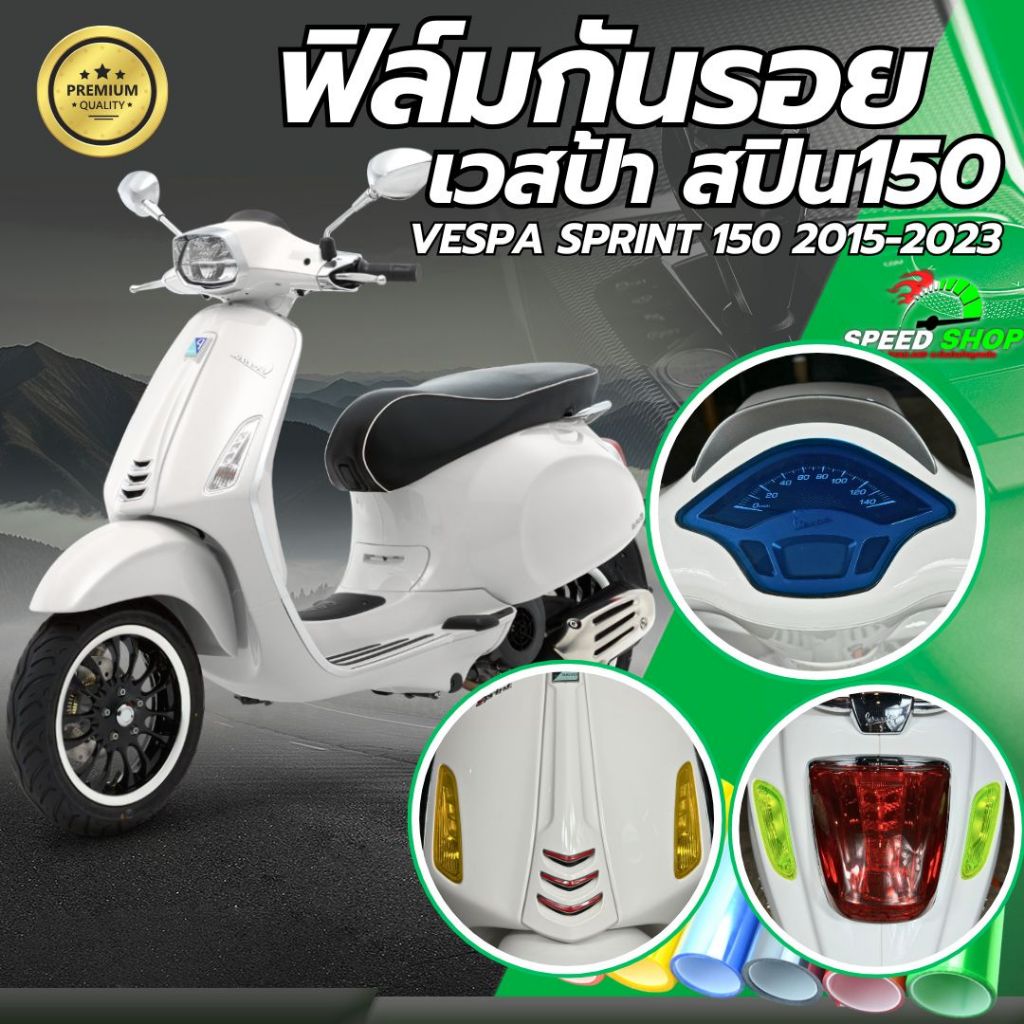 ฟิล์มกันรอย เวสป้า Vespa Spint125,150 ฟิล์มกันรอย3ชั้น เกรดพรีเมี่ยม มี 14 สีให้เลือก