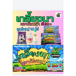 เกลี้ยงนาX3และT30(เล็ก5ไร่/ใหญ่10ไร่) กำจัดหญ้าในนาข้าว ของแท้100% จากบริษัทเอสซีครอปแคร์