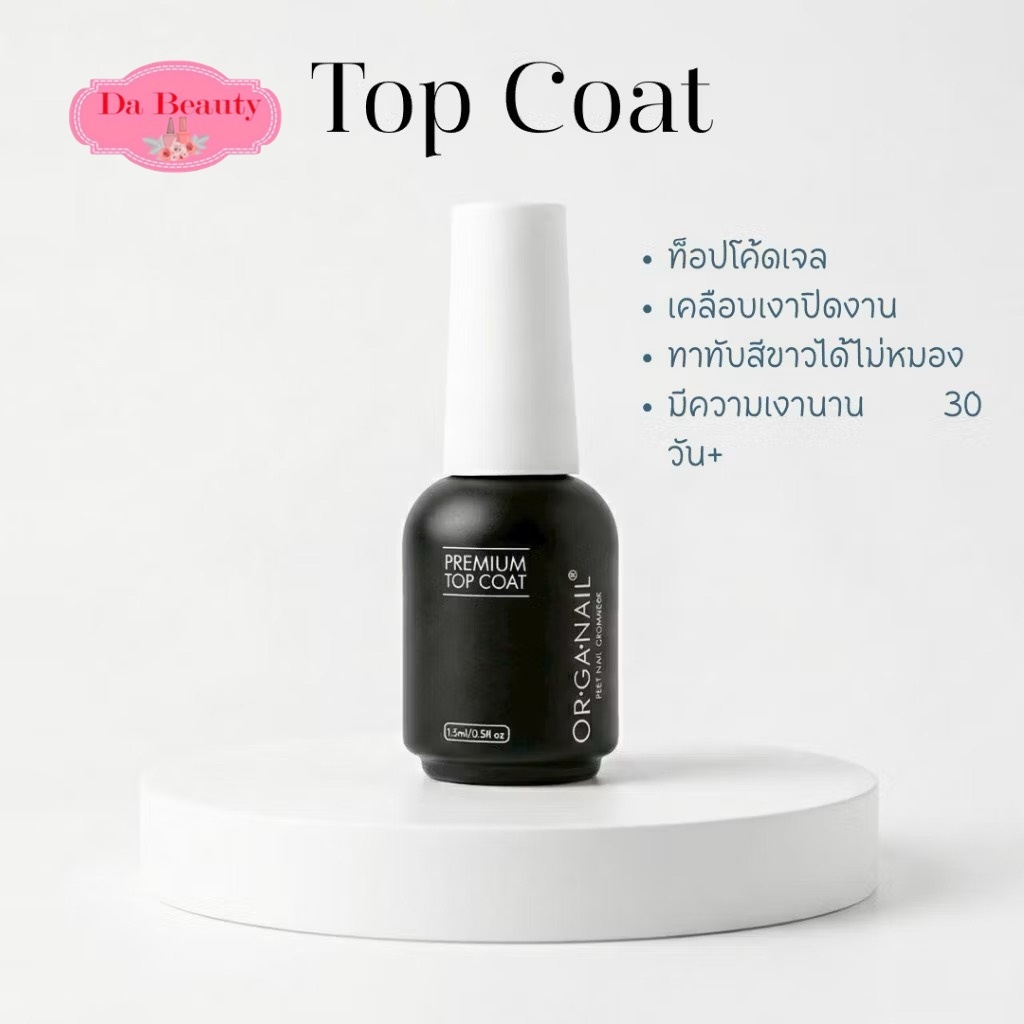 ORGANAIL PREMIUM 15 ml. ( Top / Base / Rubber base )