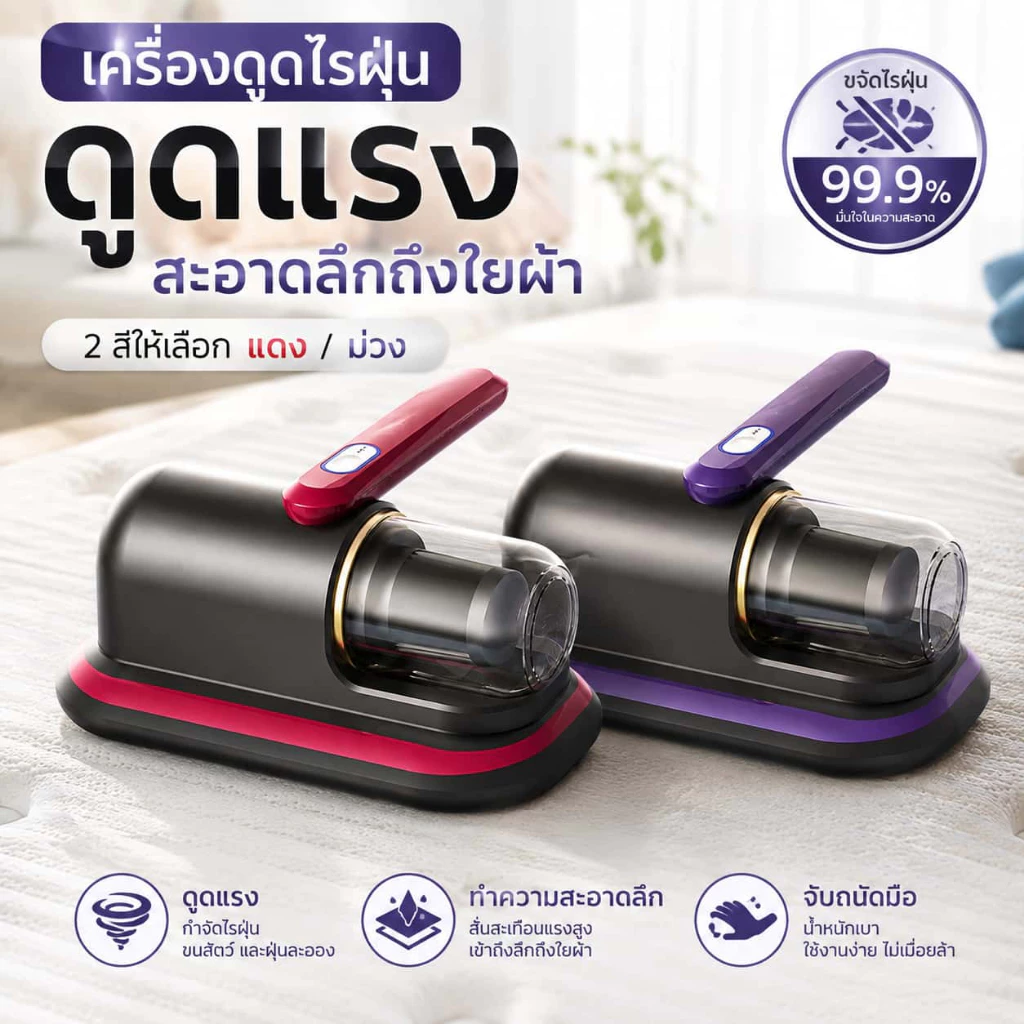 เครื่องดูดไรฝุ่น เครื่องดูดฝุ่นที่นอนแบบมือถือ ทำความสะอาดล้ำลึก ดูดฝุ่น เส้นผม ขุยผ้า ใช้งานง่าย สำหรับที่นอน หมอน โซฟา