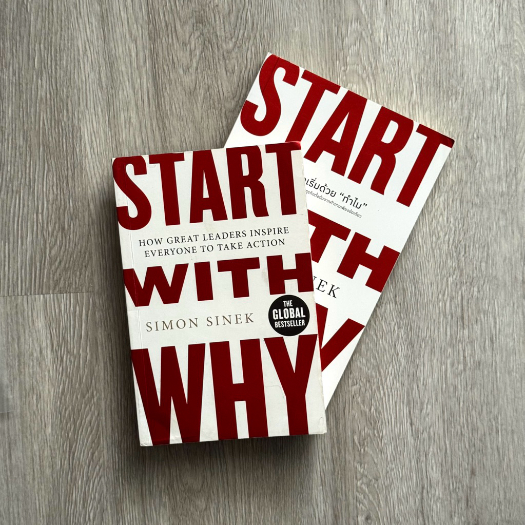 หนังสือ📚 ทำไมต้องเริ่มด้วย "ทำไม" (Start With Why) (🎁 ฟรีปกใส ✨ พร้อมจัดส่ง 🚚)
