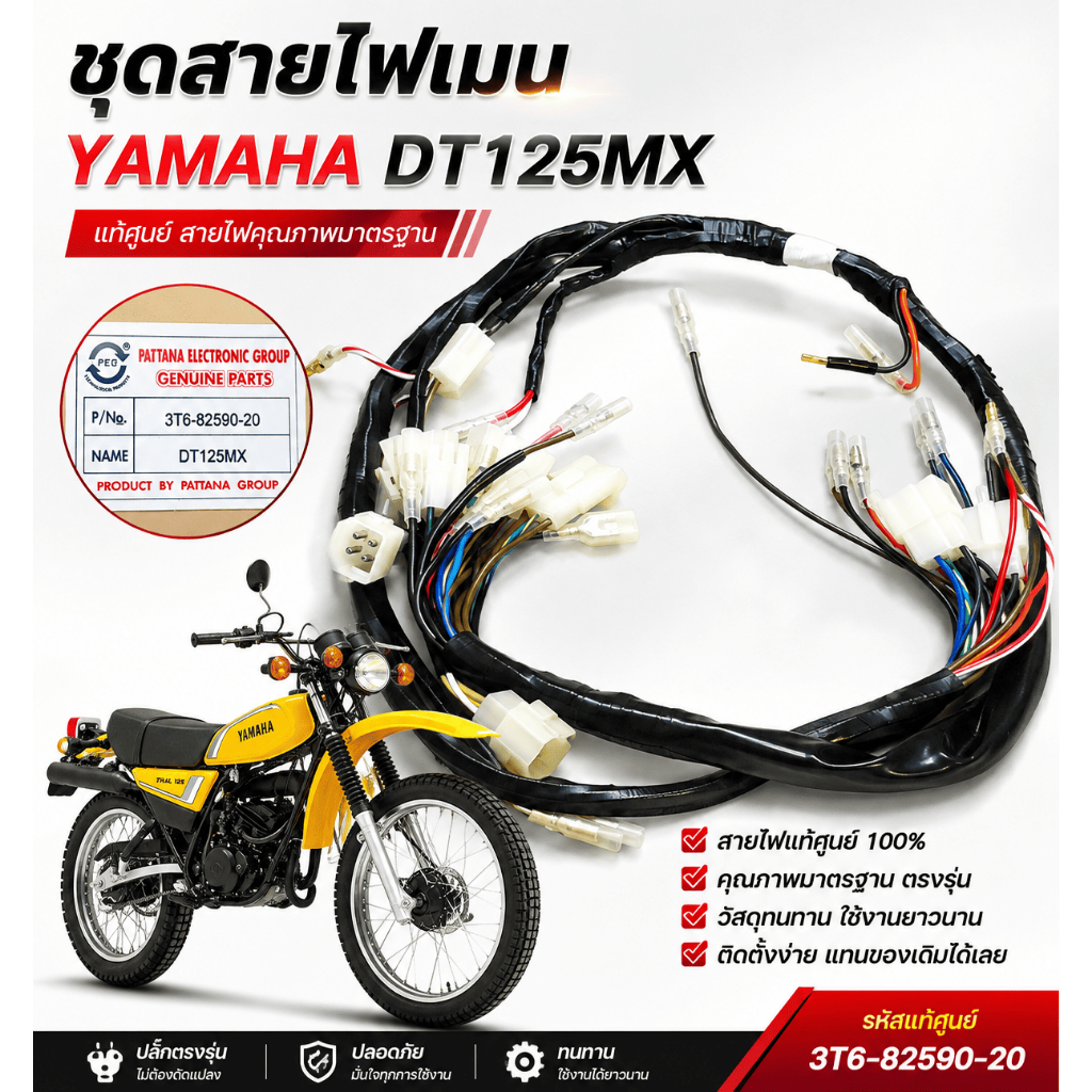 ชุดสายไฟ YAMAHA DT125