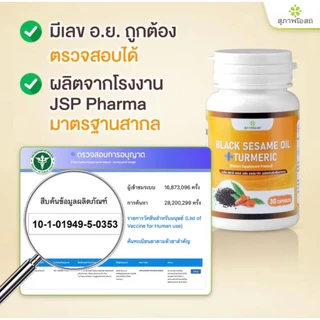น้ำมันงาดำผสมขมิ้นชัน สุภาพโอสถ(1 กระปุก 30 แคปซูล)กรดไหลย้อน ดูแลตับ ส่งตรงจากบริษััท