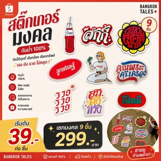 BANGKOK TALES: ACCESSORIES-สติ๊กเกอร์มงคล