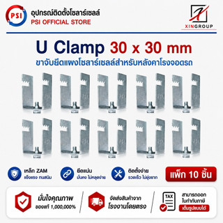 ( แพค 10 ชิ้น ) PSI U Clamp ( 30x30 ) เหล็ก ZAM STEEL ไม่ขึ้นสนิม อุปกรณ์จับยึดแผงโซลาร์เซลล์ แข็งแรงทนทาน