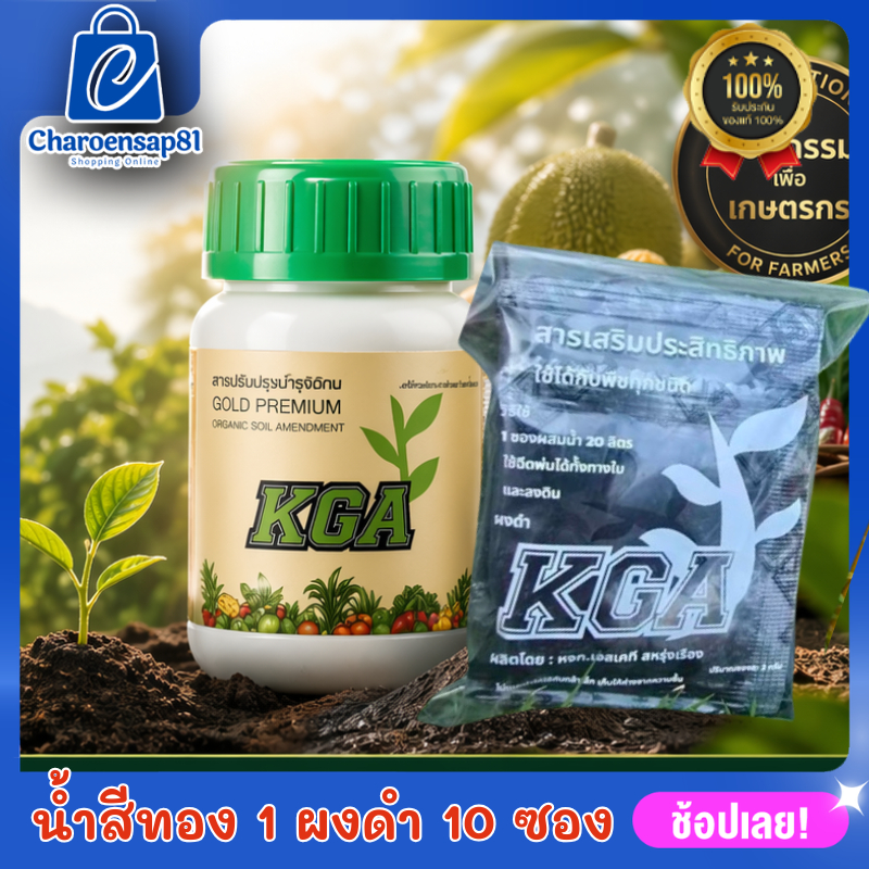 KGAน้ำสีทอง ผงดำKGA​ สูตรพิเศษคูณ2 น้ำสีทองKGA ผสมสาหร่ายสีทอง ปรับสภาพเพิ่มอาหารในดิน