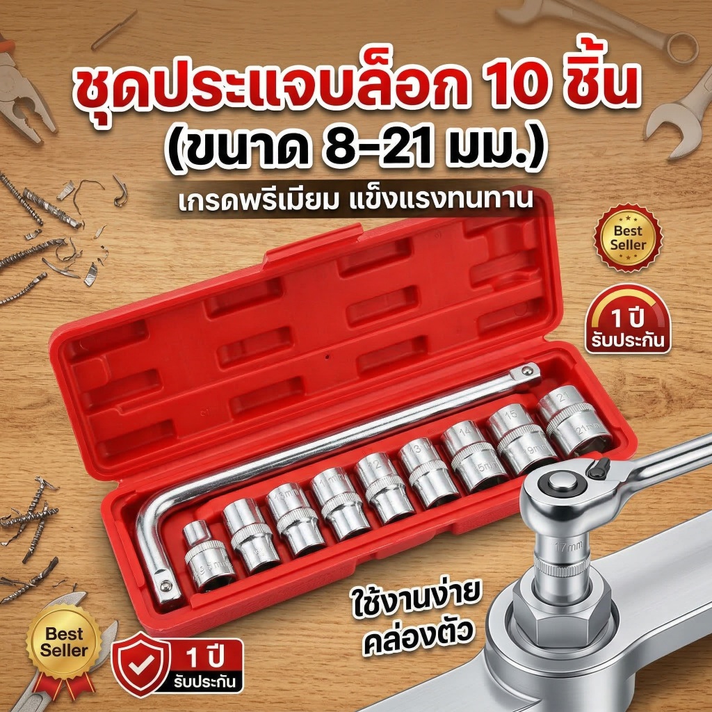 ชุดประแจ 10 PCS ชุดเครื่องมือช่าง ชุดประแจบล็อค ประแจ [รุ่น1499]