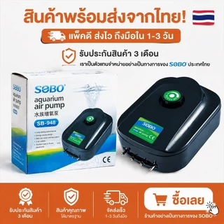 ปั๊มลมออกซิเจน 4 ทาง SOBO SB-948 / SB-988