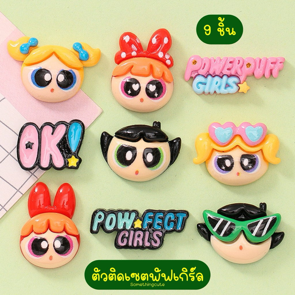 ส่งจากไทย ตัวติดรองเท้าพัฟเกิร์ลแบบเซต 9 ชิ้น somethingcute