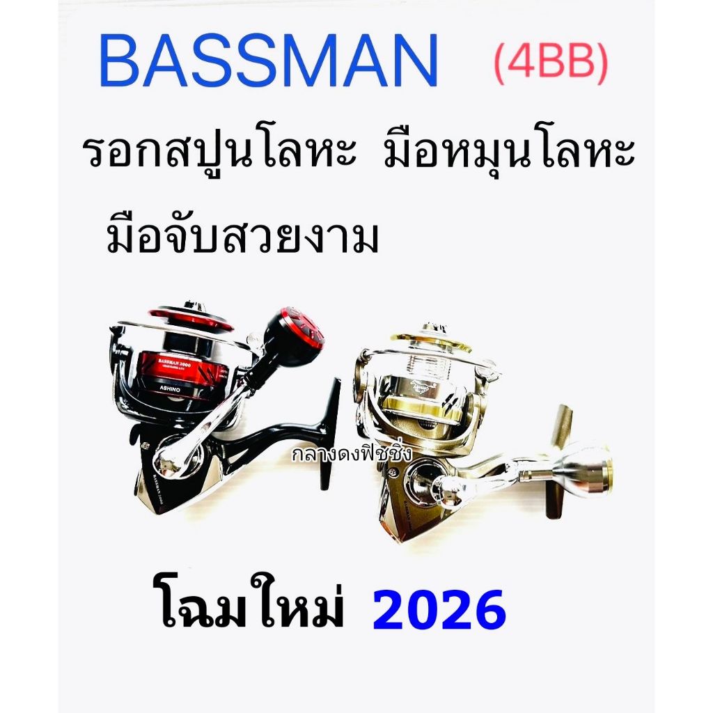 รอก ASHINO BASSMAN (โฉมใหม่ 2026) รอกตกปลา อาชิโน่แบทแมน อุปกรณ์ตกปลา
