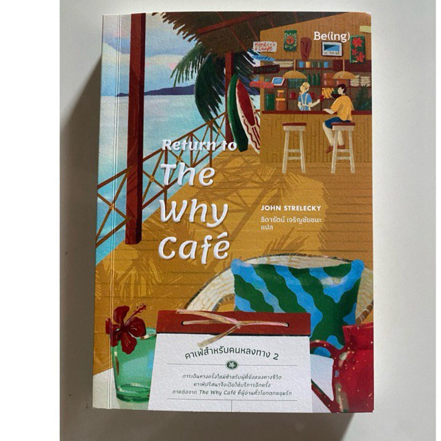 The why cafeคาเฟ่ของคนหลงทาง2 ภาคต่อจาก The why cafe