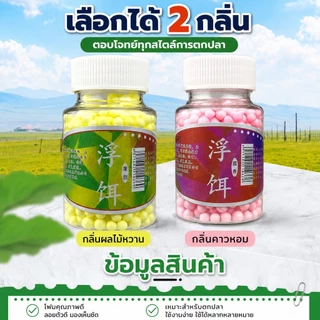 เม็ดโฟมตกปลาอบกลิ่นหอม เหยื่อโฟมลอยน้ำ สำหรับตกปลา มี 2 กลิ่นให้เลือก