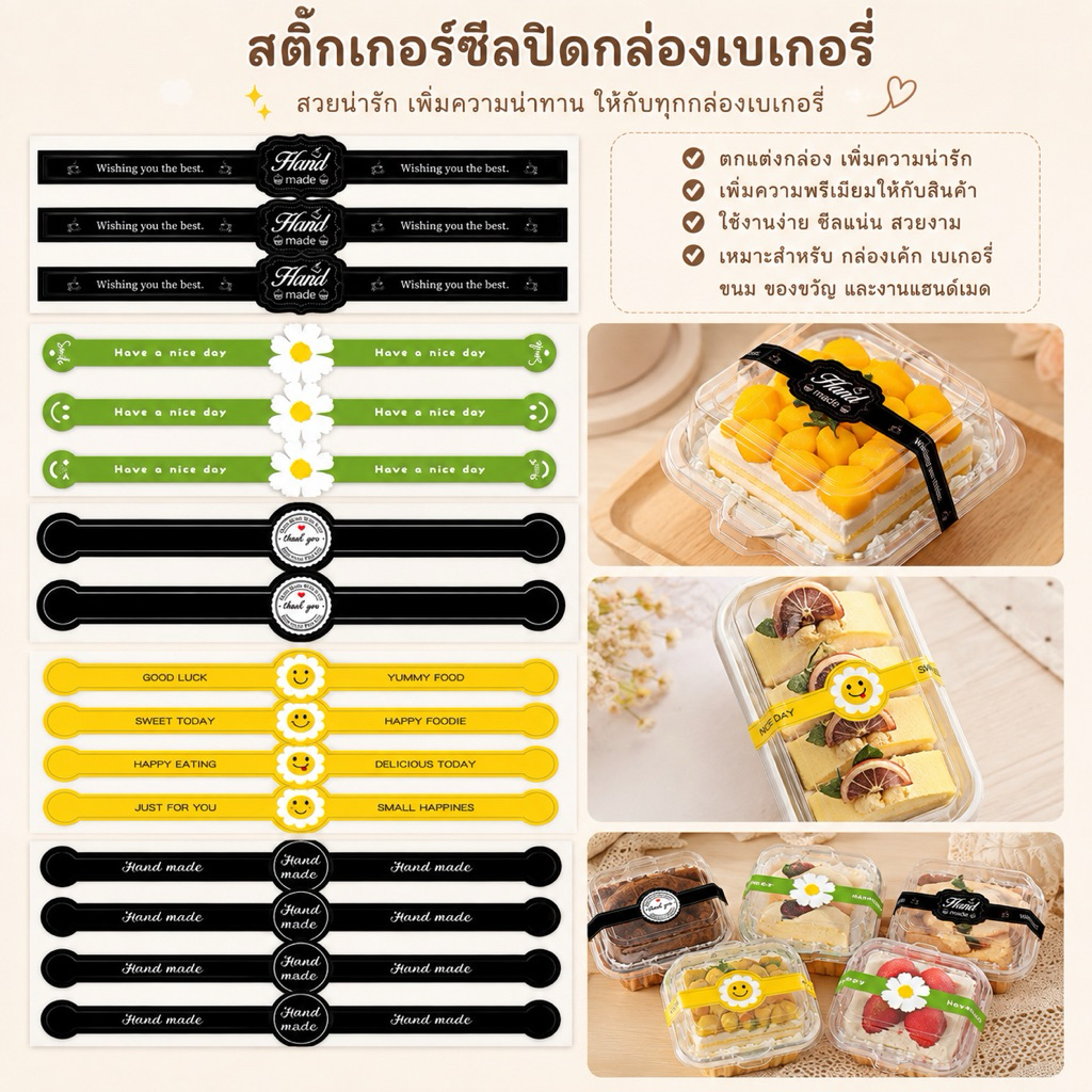 สติกเกอร์ คาดกล่อง ติดกล่อง (50ดวง/แพ็ค) กล่องเค้ก กล่องเบเกอรี่ ตกแต่งกล่อง