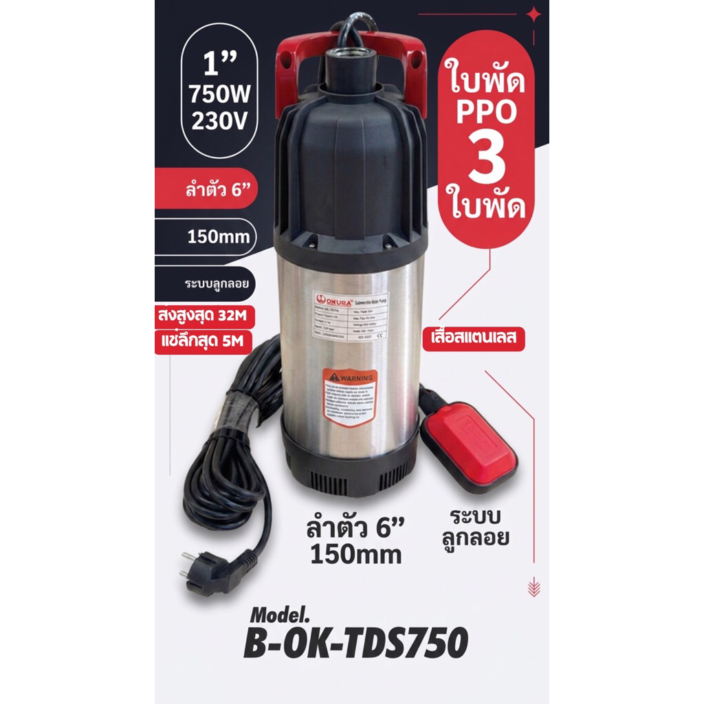 ปั๊มแช่ น้ำสะอาด 1นิ้ว 750W มีลูกลอย OKURA  TDS750