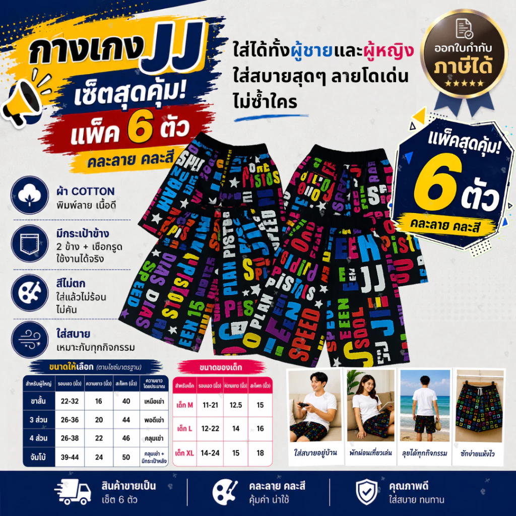 กางเกงเจเจ กางเกงJJ กางเกงขาสั้น หลายแบบ หลายขนาด จำนวน 6ตัว