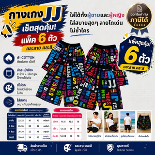 กางเกงเจเจ กางเกงJJ กางเกงขาสั้น หลายแบบ หลายขนาด จำนวน 6ตัว