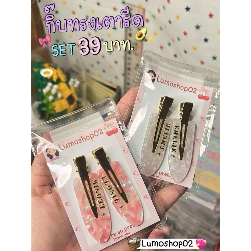 ทำ1-2วัน กิ๊บติดผม ทรงเตารีด 39฿ ติดชื่อฟรี(ได้แค่ชื่อเล่นนะคะ) ไม่มีการ์ด แจ้งชื่อในหมายเหตุ