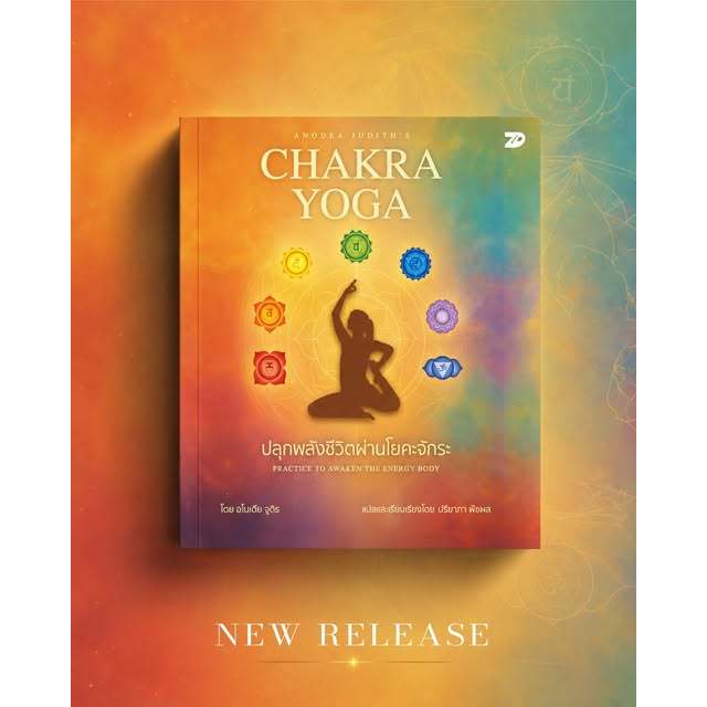 หนังสือ Anodea Judith’s Chakra Yoga ปลุกพลังชีวิตผ่านโยคะจักระ | 7D090