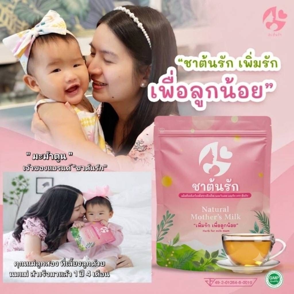1แถม1 ชาต้นรักร้านมะม้าตูน เจ้าของแบรนด์ ชาต้นรัก มี 60 ซองช