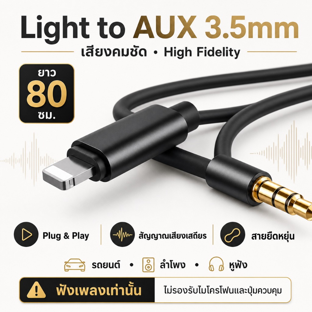 ตัวแปลง Light to AUX สายแปลงหูฟัง สำหรับต่อวิทยุ/ลำโพงในรถ iP