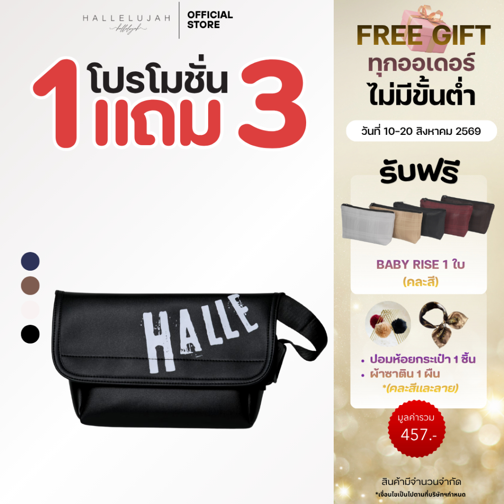 [โปรซื้อ1แถม3] HALLELUJAH Must(มัสท์) กระเป๋าผู้ชายและหญิง หนังPU Premium ขนาด11.5นิ้ว