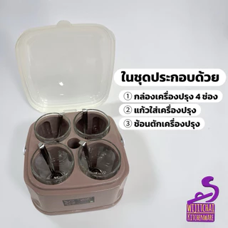 ที่ใส่เครื่องปรุง 4 ช่อง มีฝาปิด พวงเครื่องปรุง พลาสติก กล่องใส่เครื่องปรุง พร้อมช้อนและแก้ว