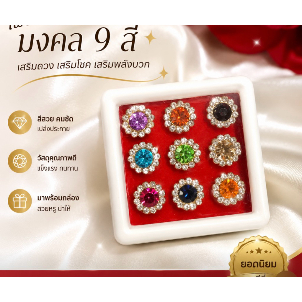 พลอย 9 สี เพชรพลอย เทียม ใช้ประกอบพิธีมงคล 1 กล่องมีเก้าชิ้น