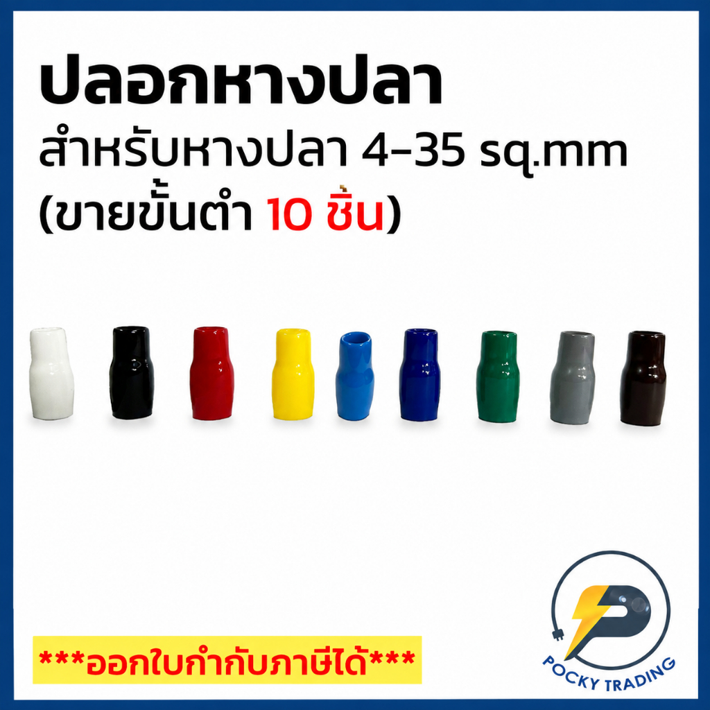 (ขายขั้นต่ำ 10 ชิ้น) ปลอกหางปลา สำหรับหางปลาขนาด 4, 6, 10, 16, 25-35 sq.mm