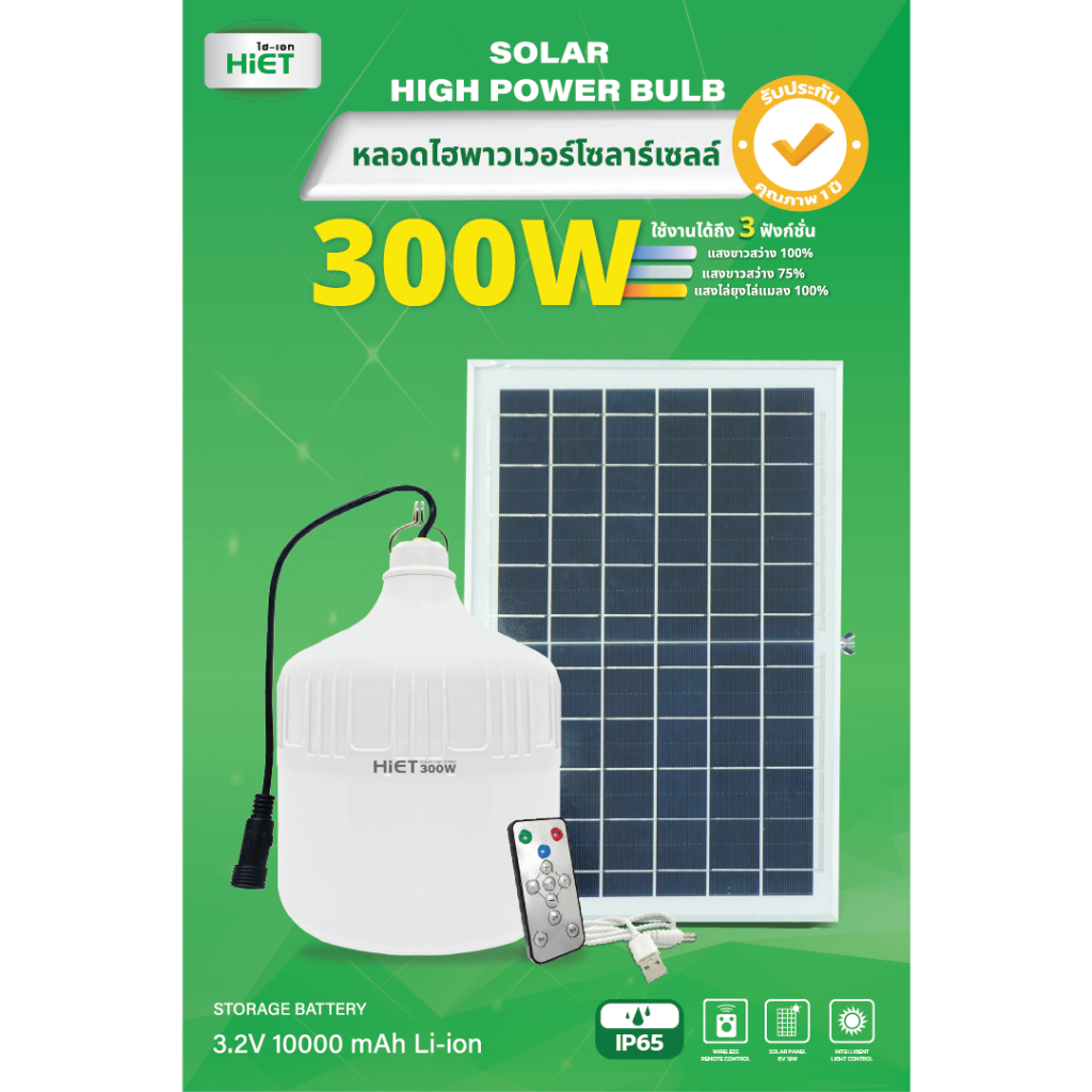 HIET หลอดไฟ LED Solar Hight Power Bulb 300w หลอดไฟโซลาร์เซลล์ พลังงานแสงอาทิตย์ หลอดไฟประหยัดพลังงาน