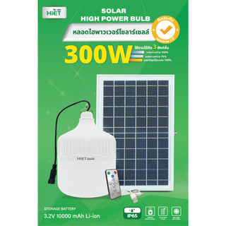 HIET หลอดไฟ LED Solar Hight Power Bulb 300w หลอดไฟโซลาร์เซลล์ พลังงานแสงอาทิตย์ หลอดไฟประหยัดพลังงาน