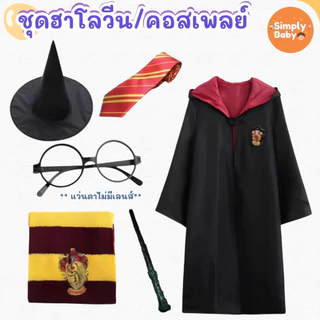 ชุดฮาโลวีน ชุดเวทย์มนต์ ชุดพ่อมด แม่มด คอสเพลย์ เนคไท ผ้าพันคอ เสื้อคลุม ชุดเวทย์มนต์ พร้อมส่งจากไทย