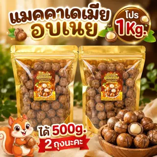กระสอบ1กิโล ได้500g.2ถุงนะคะ แมคคาเดเมีย เม็ดใหญ่ เปลือกบาง เนื้อเยอะ ตุ๊กกี้ตัวแสบ