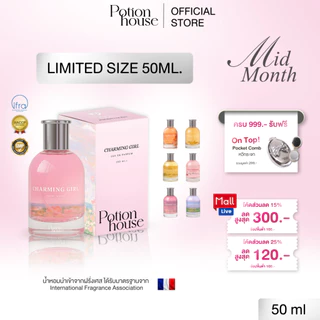 [ซื้อ 2 ฟรีหวีกระจก] NEW IN! น้ำหอม Potion House โพชั่น เฮ้าส์ หอมลูกคุณหนู/หอมจนคนทัก