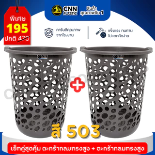 เซ็ทคู่ CNN ตะกร้ากลมสูง สีโมเดิร์น พลาสติกเกรดดี แข็งแรง ทนทาน มากประโยชน์
