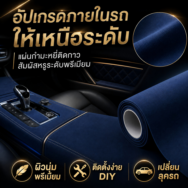 ผ้าหนังกลับแต่งรถ สติ๊กเกอร์หนังกลับเทียม มีกาวในตัว ตกแต่งภายในรถยนต์ คอนโซลรถ เบาะรถ DIY