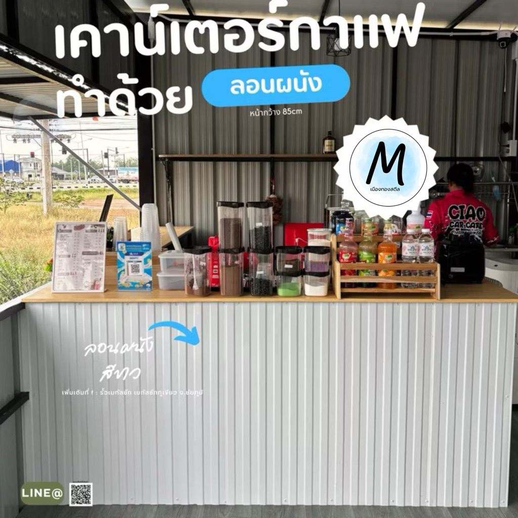 ลอนผนังสีขาว ทำเคาน์เตอร์ ทำผนัง [หน้ากว้าง85cm] ลอนสวย แน่นอน100%(สูงตามใจ กดได้เลย)