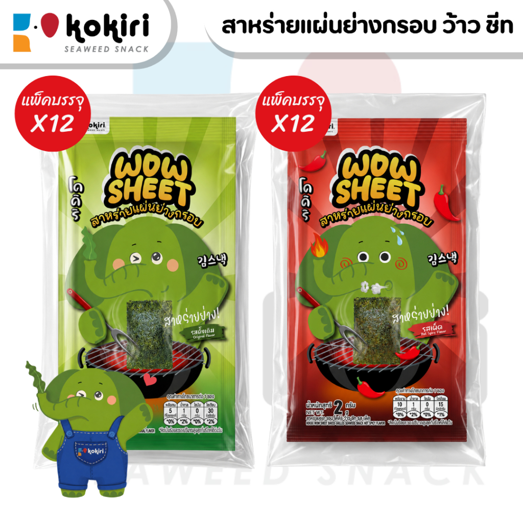 สาหร่ายแผ่นย่างกรอบ ตรา โคคิริ ว้าว ชีท (แพ็ค12ซอง) - ร้านลุงคัง