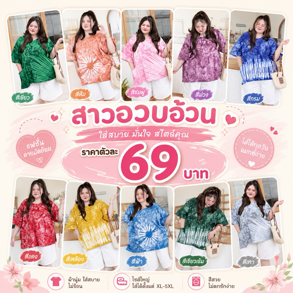 เสื้อมัดย้อมสาวอวบจัมโบ้มีแขนอก 48-50 นิ้ว (เสื้อเดี่ยว)