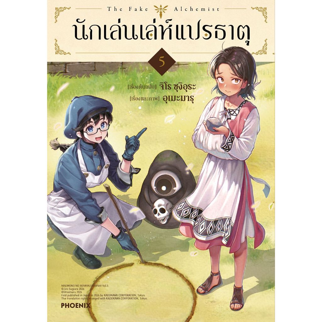 Phoenix Next หนังสือ (มังงะ) นักเล่นเล่ห์แปรธาตุ เล่ม 5