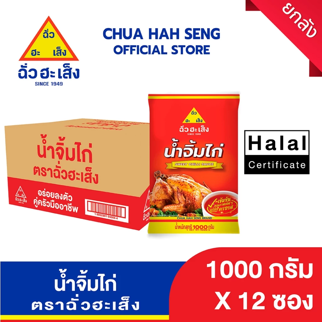 ฉั่วฮะเส็ง น้ำจิ้มไก่ 1,000 กรัม (ยกลัง 12 ถุง)