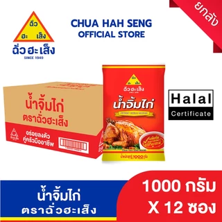ฉั่วฮะเส็ง น้ำจิ้มไก่ 1,000 กรัม (ยกลัง 12 ถุง)