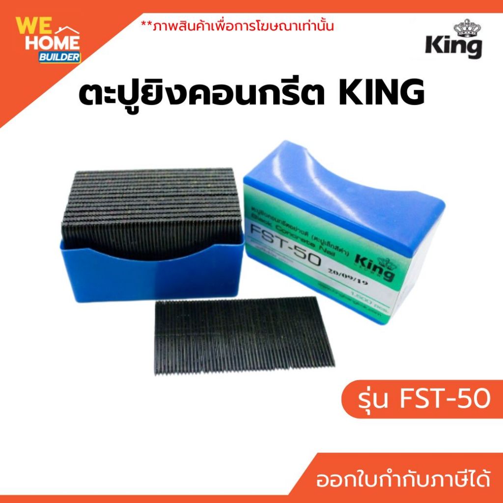 ตะปูยิงคอนกรีต KING รุ่น FST-50
