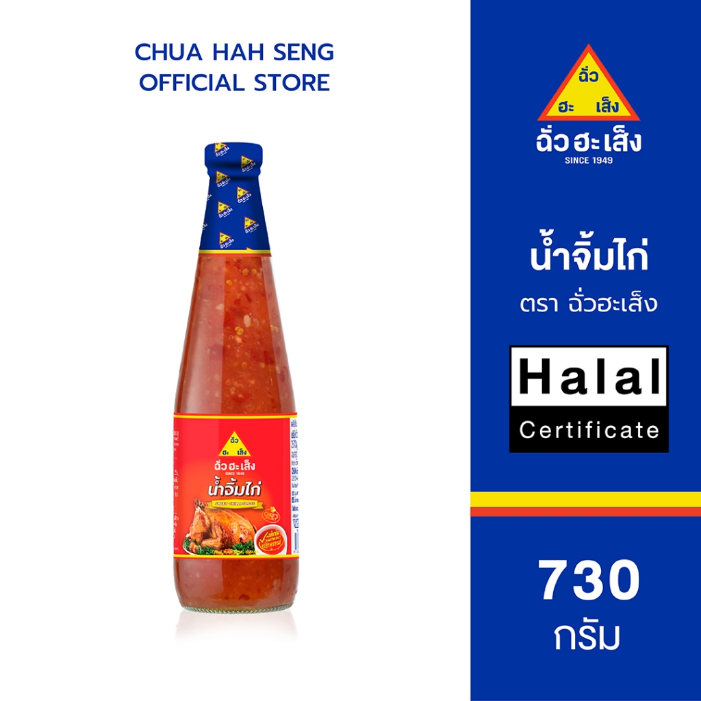 ฉั่วฮะเส็ง น้ำจิ้มไก่ ขวดแก้ว 730 กรัม