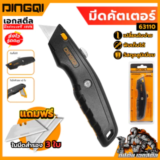(ถูกสุด) DINGQI มีดกรีดคัตเตอร์อเนกประสงค์ 63110 คัตเตอร์ มีดคัตเตอร์