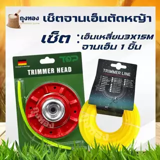จานเอ็น ตัดหญ้า สีแดง แบบมีถ้วยประกบ จานเอ็นตัดหญ้า พร้อมเอ็น 4 เส้น กระปุกเอ็น สำหรับเครื่องตัดหญ้า