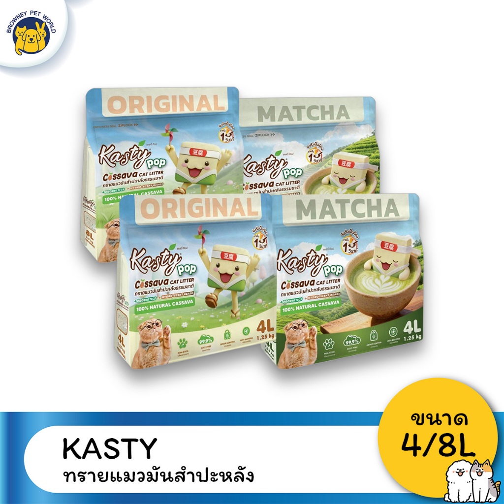 Kasty Pop ทรายแมวมันสำปะหลัง 100% ขนาด 4L / 8L สูตร Original และ Matcha จับตัวเป็นก้อนเร็ว ลดกลิ่น ฝุ่นน้อย ทิ้งชักโครกไ